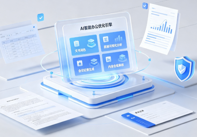 渑池县AI重构现代办公体系 智能优化引擎助力企业轻量化高效运营