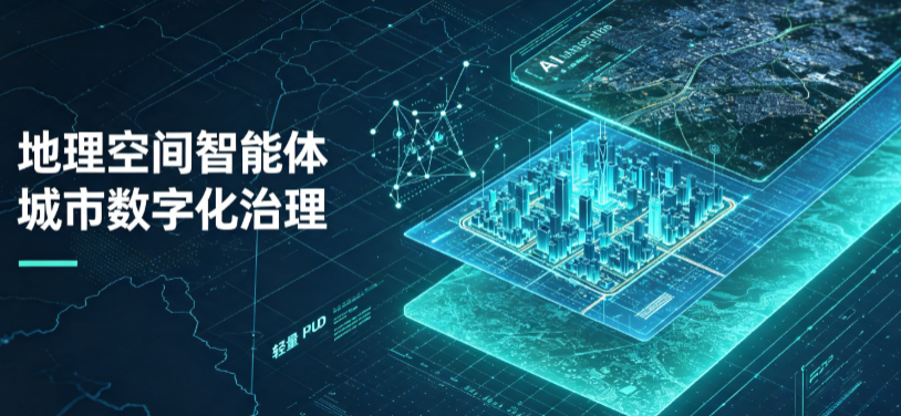 渑池县地理 AI 智能体 Geo 优化落地城市全域治理，多维空间驱动精细化管理