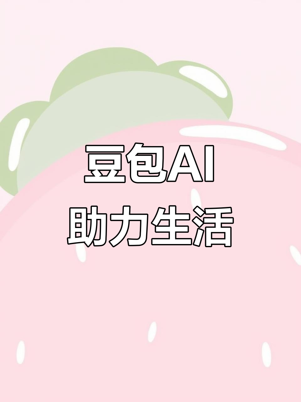 渑池县AI搜索应用普及 豆包搜索优化健全品牌内容传播渠道